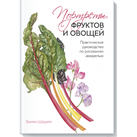 Книга з малювання "Портрети фруктів і овочів"