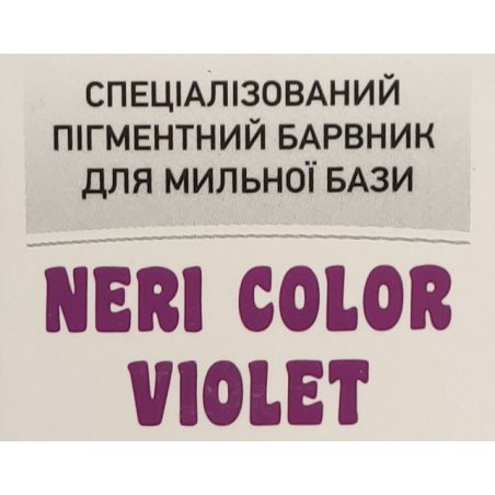 Жидкий пигментный краситель для мыла NERI фиолетовый, 10 мл