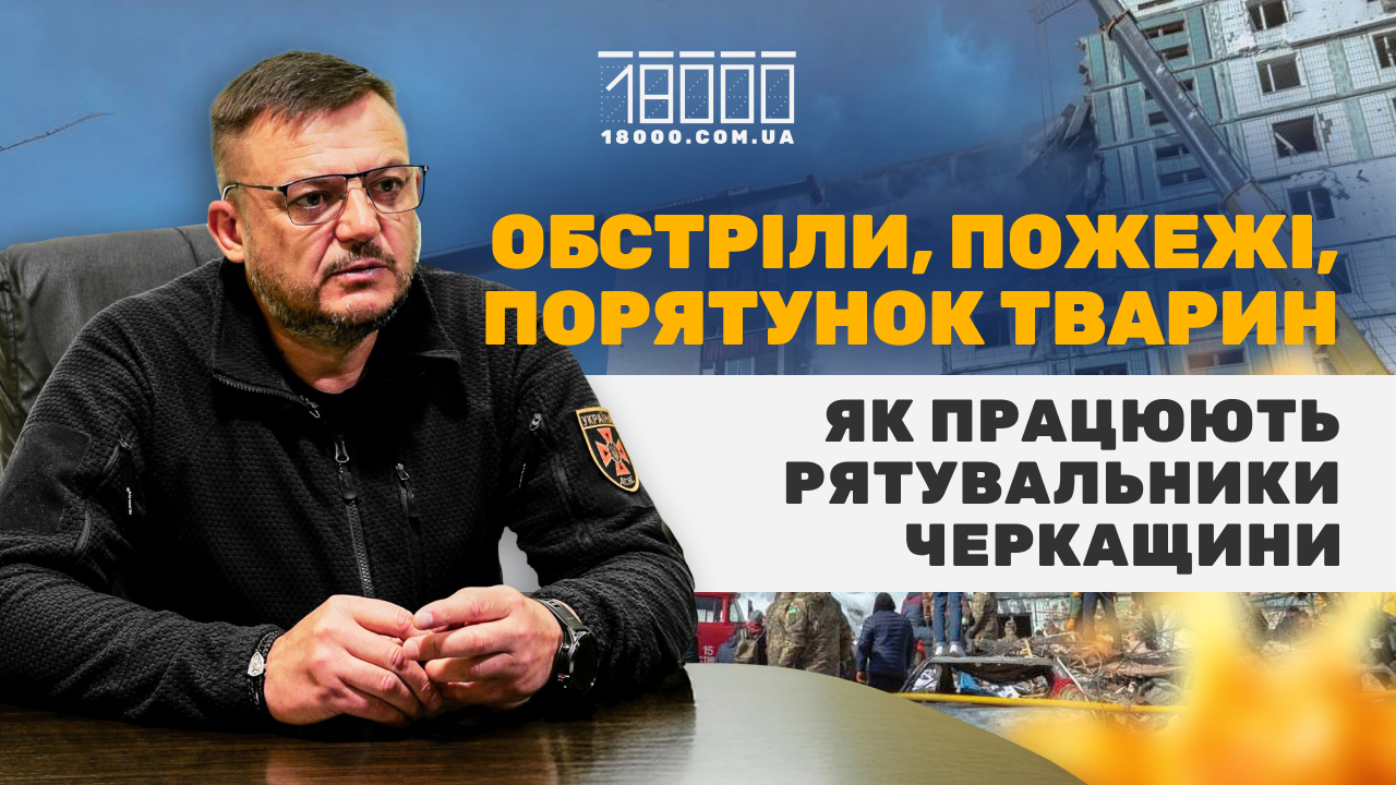 Інтерв'ю з керівником ДСНС у Черкаській області Олександром Євпаком