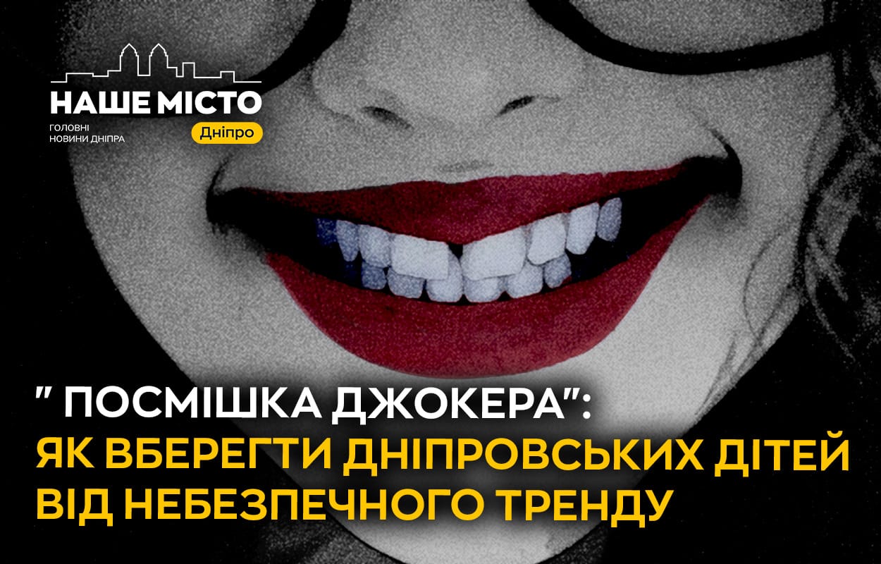 Мода на "Усмішку Джокера" в Дніпрі