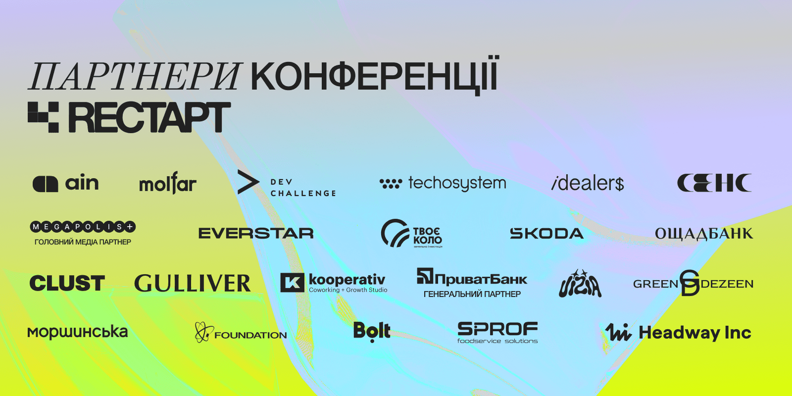 Партнери конференції REСТАРТ
