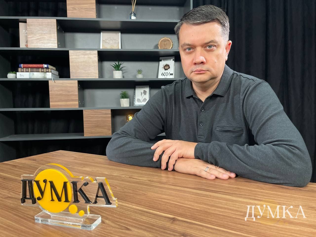 Нардеп і екс-спікер Дмитро Разумков