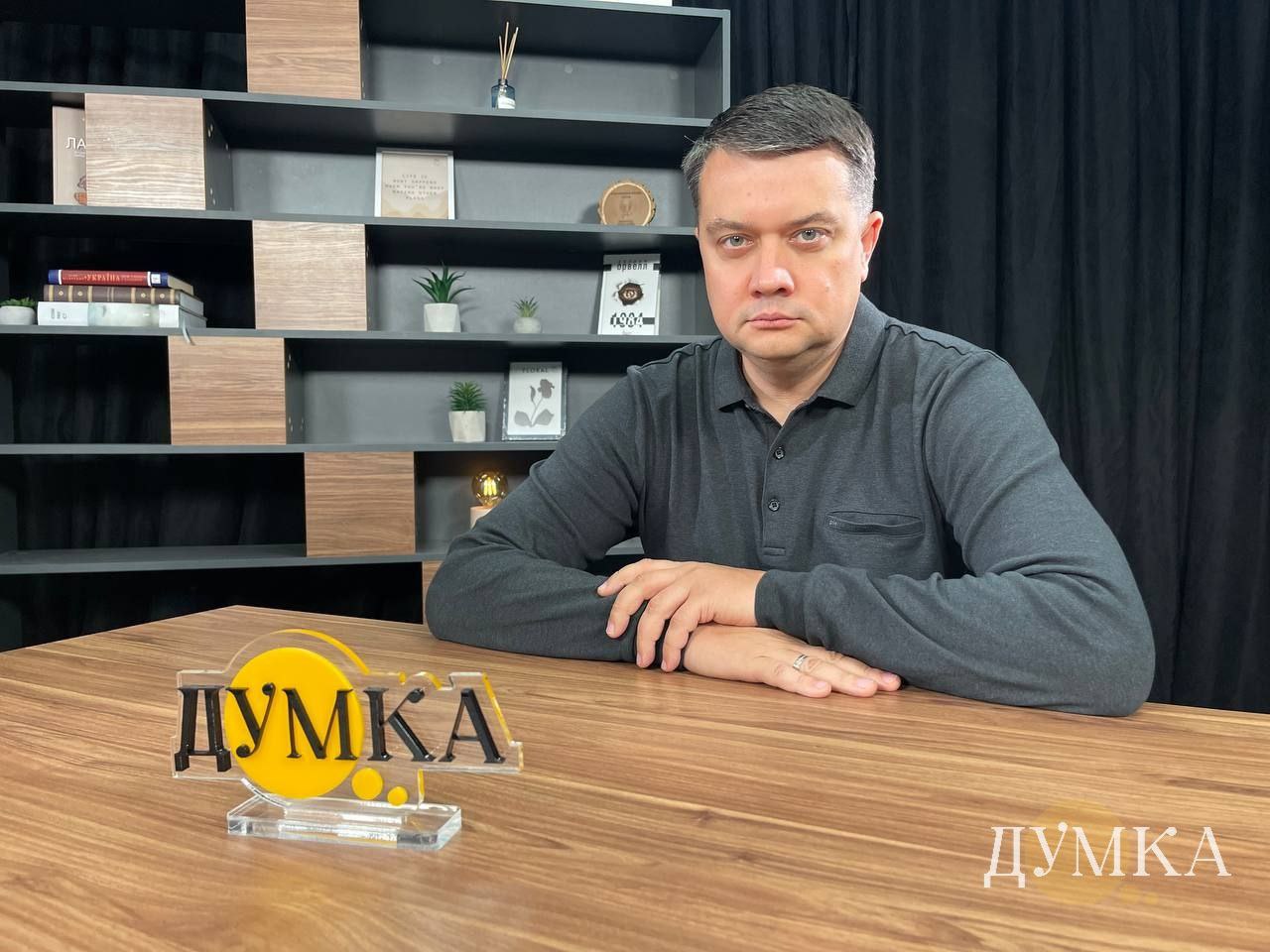 Нардеп і екс-спікер Дмитро Разумков