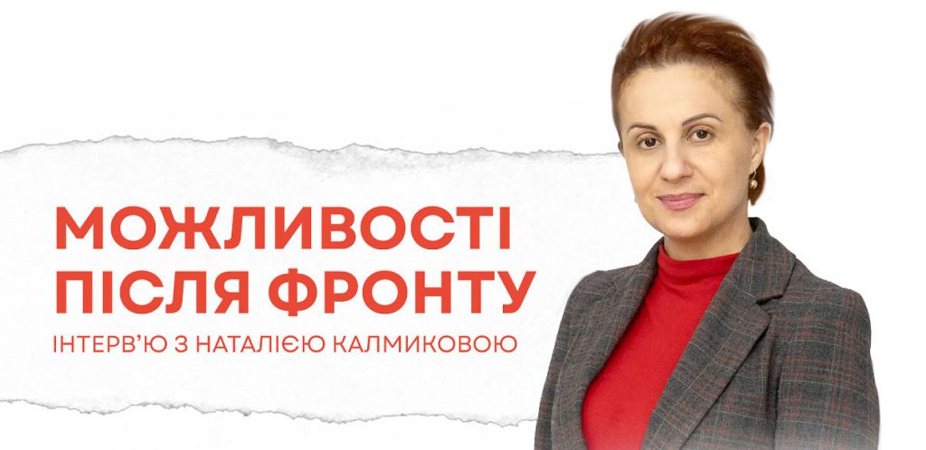 Що пропонують ветеранам в Україні: інтерв’ю з Наталією Калмиковою
