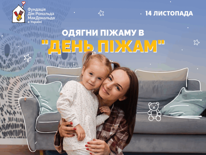14 листопада в Україні відбудеться благодійний День піжам: як долучитися