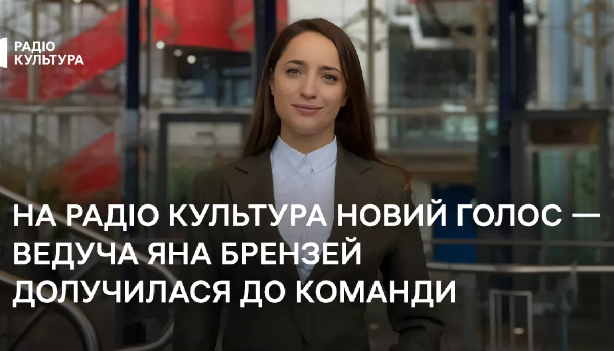 Ведуча Яна Брензей долучилася до команди радіо «Культура» Ведуча Яна Брензей долучилася до команди радіо «Культура»