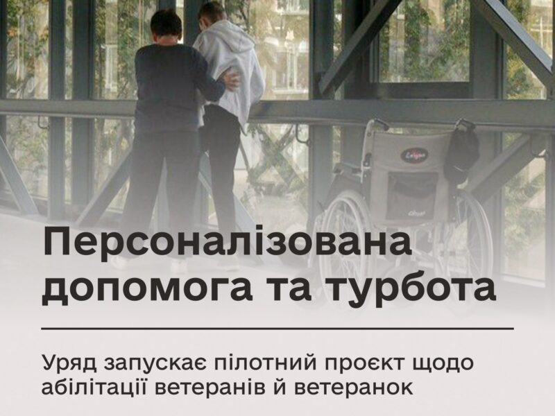 Турбота про Захисників: уряд запускає пілотний проєкт абілітації ветеранів з персоналізованою підтримкою
