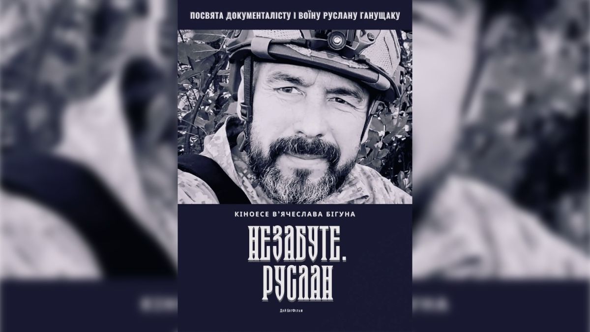 Постер до фільму «Незабуте. Руслан». Джерело: Український погляд Постер до фільму «Незабуте. Руслан». Джерело: Український погляд