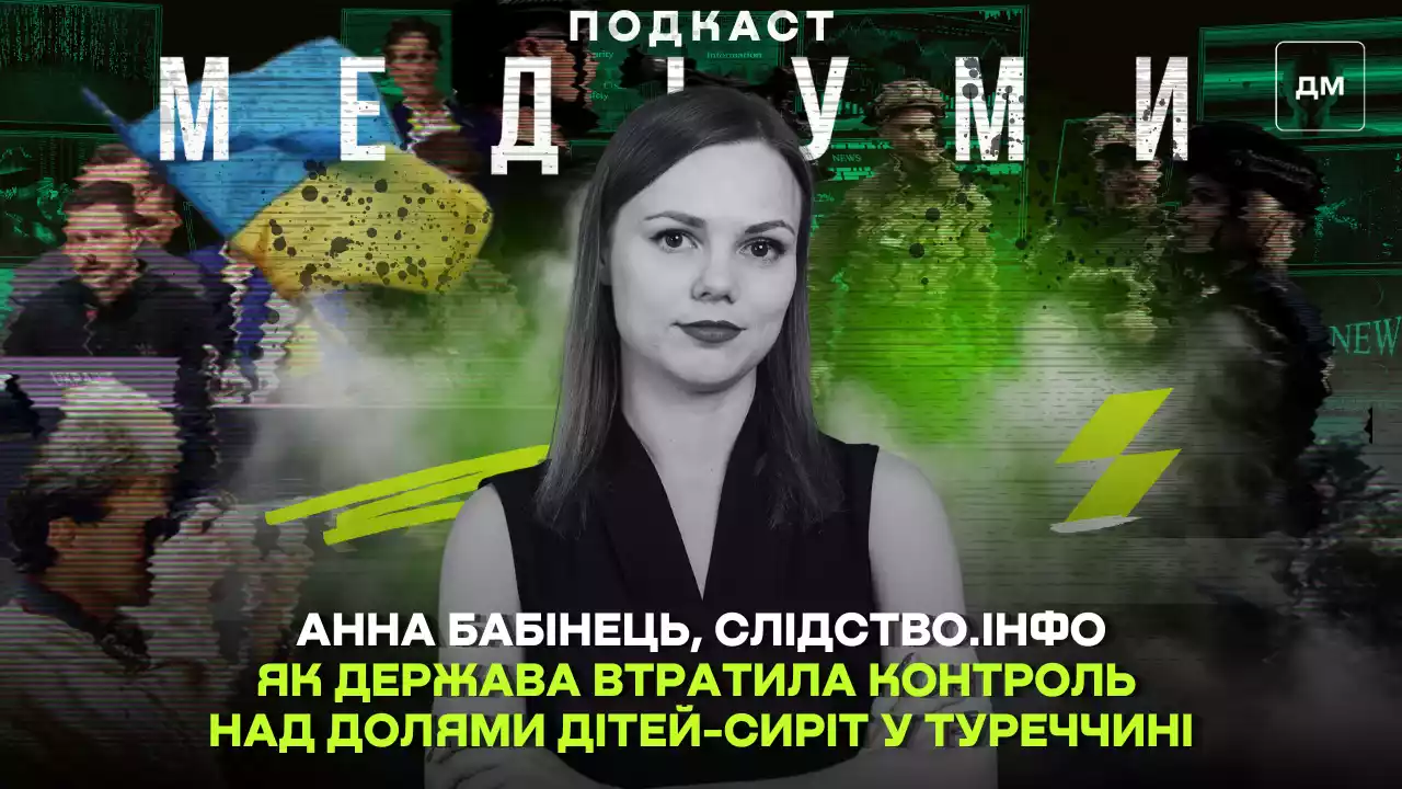 Як держава втратила контроль над долями дітей-сиріт у Туреччині. Інтерв'ю з Анною Бабінець, «Слідство.інфо»