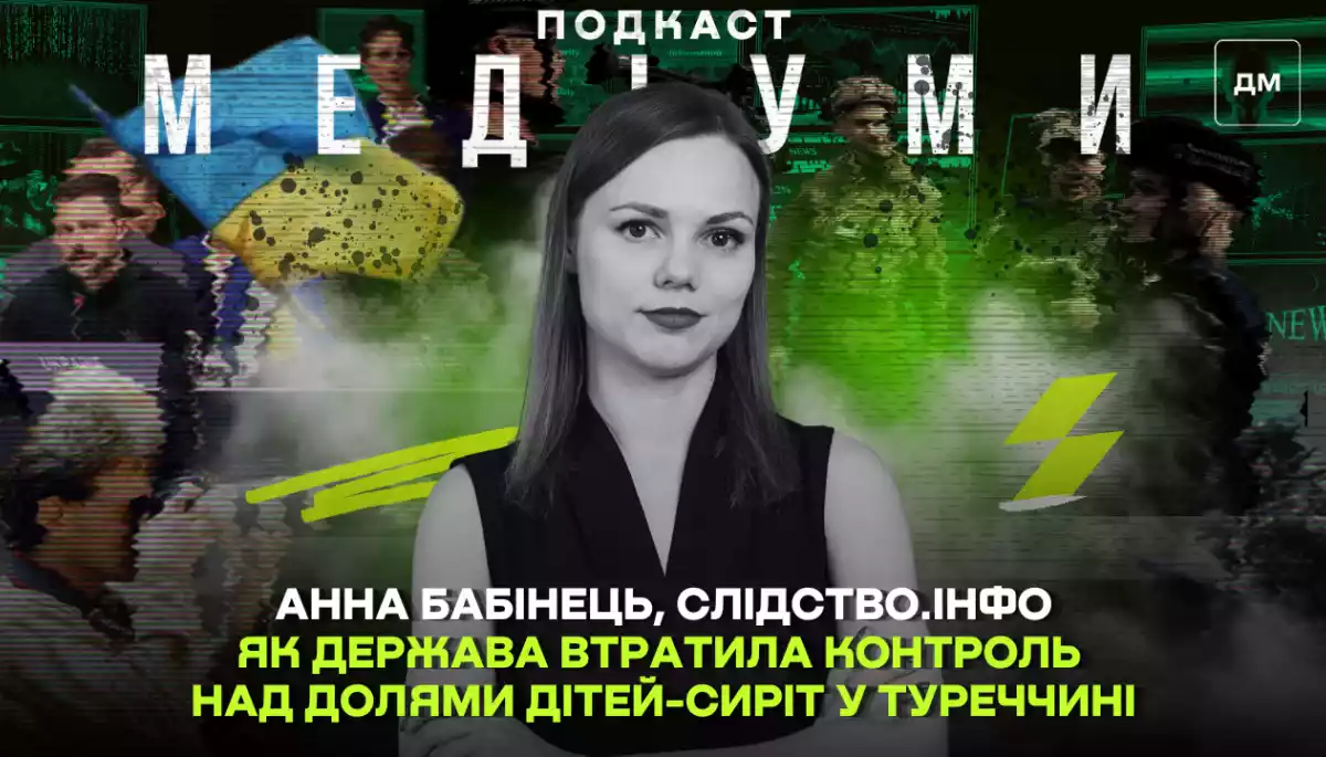 Як держава втратила контроль над долями дітей-сиріт у Туреччині. Інтерв'ю з Анною Бабінець, «Слідство.інфо»