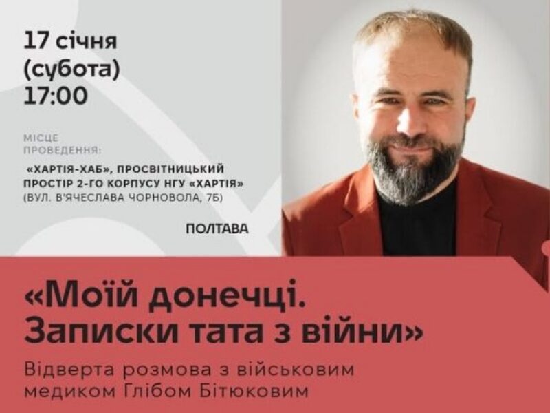 «Моїй донечці. Записки тата з війни»: у Полтаві відбудеться публічна розмова з військовим медиком і письменником Глібом Бітюковим