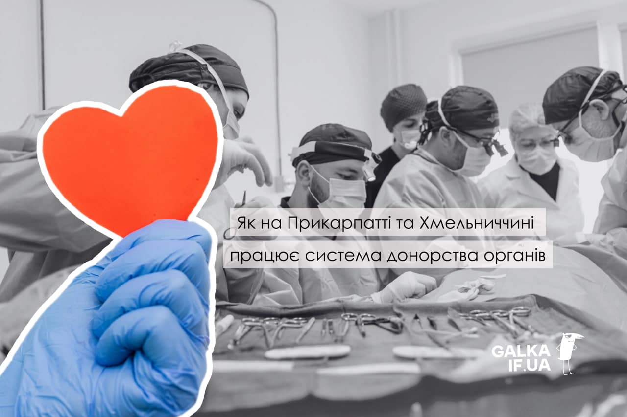 Донорство Трансплантологія Івано-Франківськ