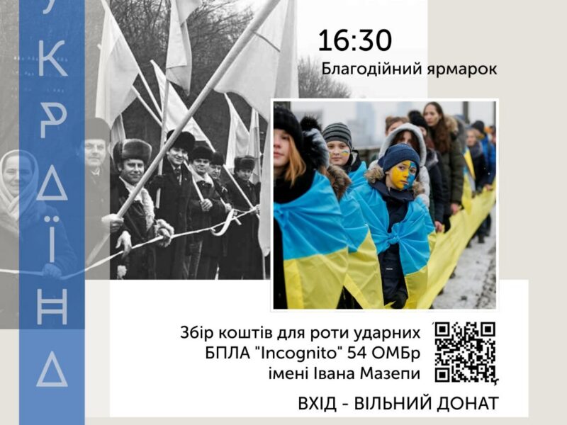 Полтава відзначатиме День Соборності благодійним концертом: збір коштів на дрони для роти «Incognito»
