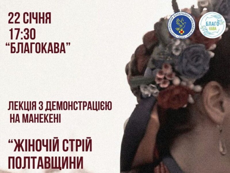 Жителів громади запрошують на лекцію про жіночий стрій Полтавщини ХІХ – початку ХХ століття