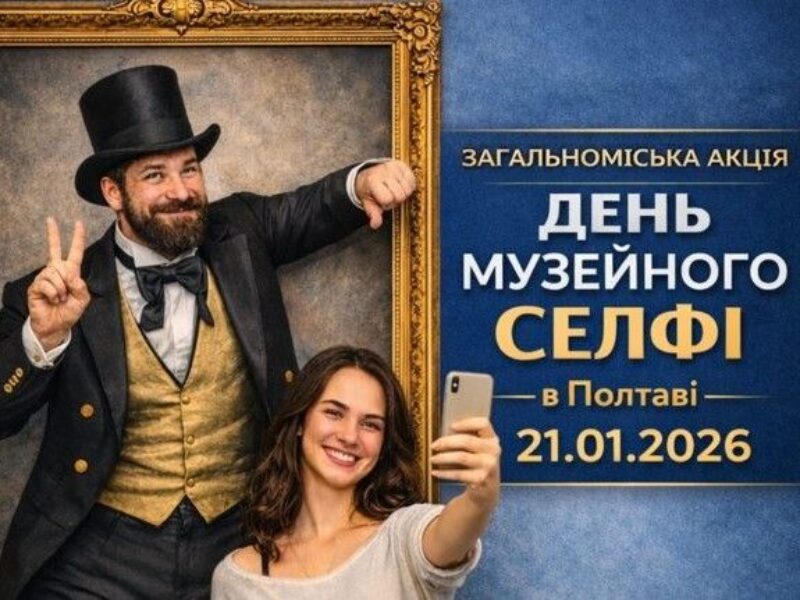 Полтавців та гостей міста запрошують долучитися до акції «День музейного селфі»