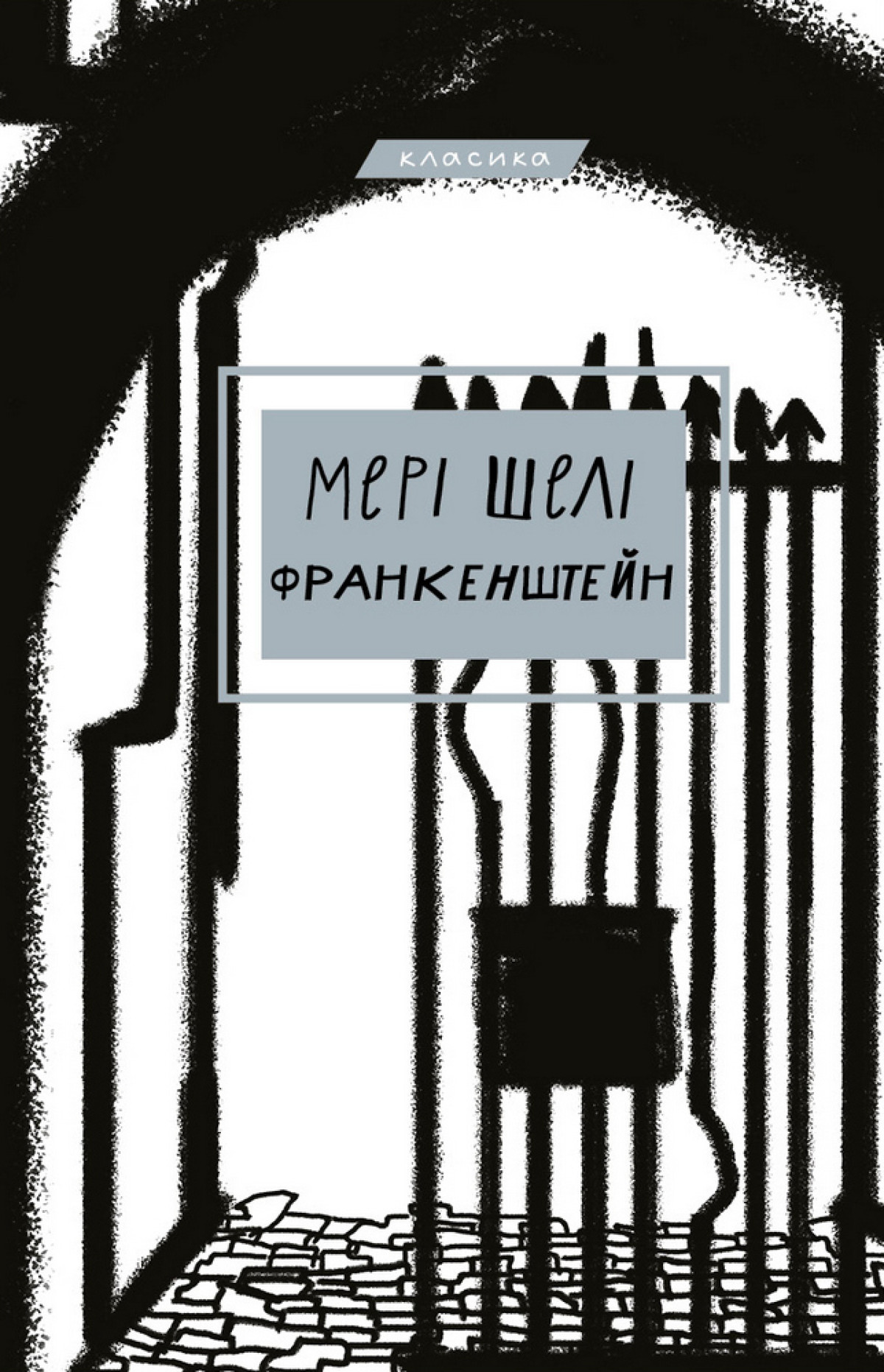 Мері Шеллі — «Франкенштейн, або Сучасний Прометей»