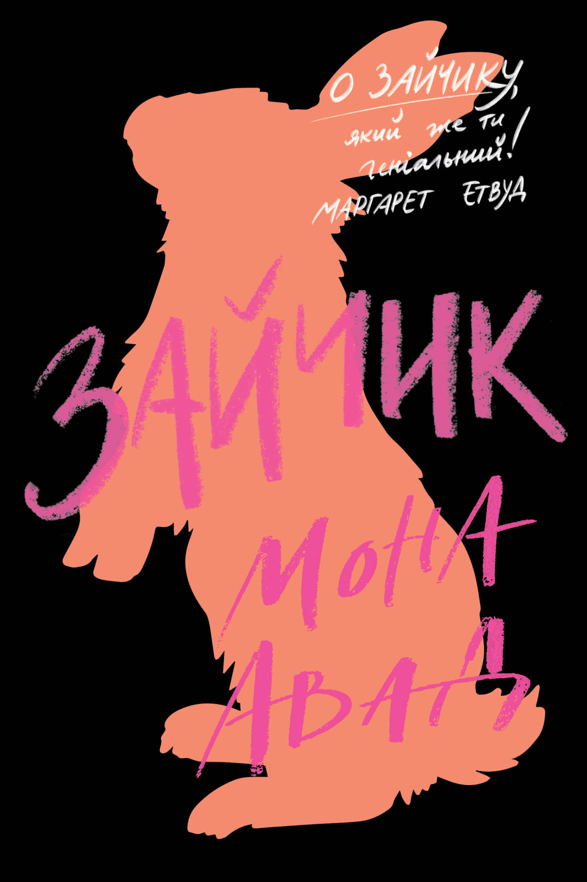 Мона Авад — «Зайчик»