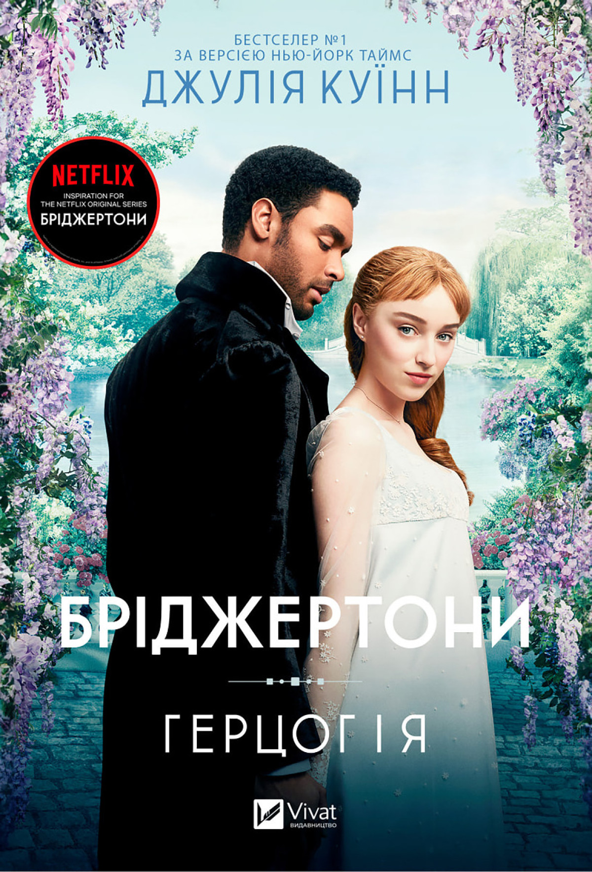 «Герцог і я», Джулія Куїнн