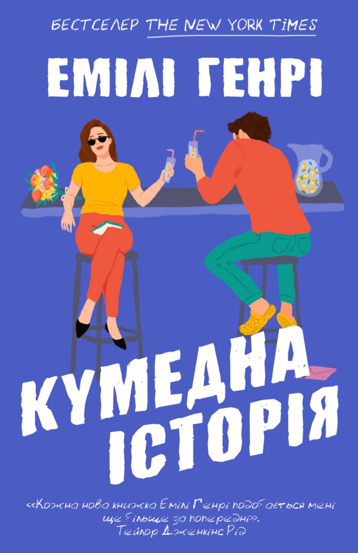«Кумедна історія», Емілі Генрі