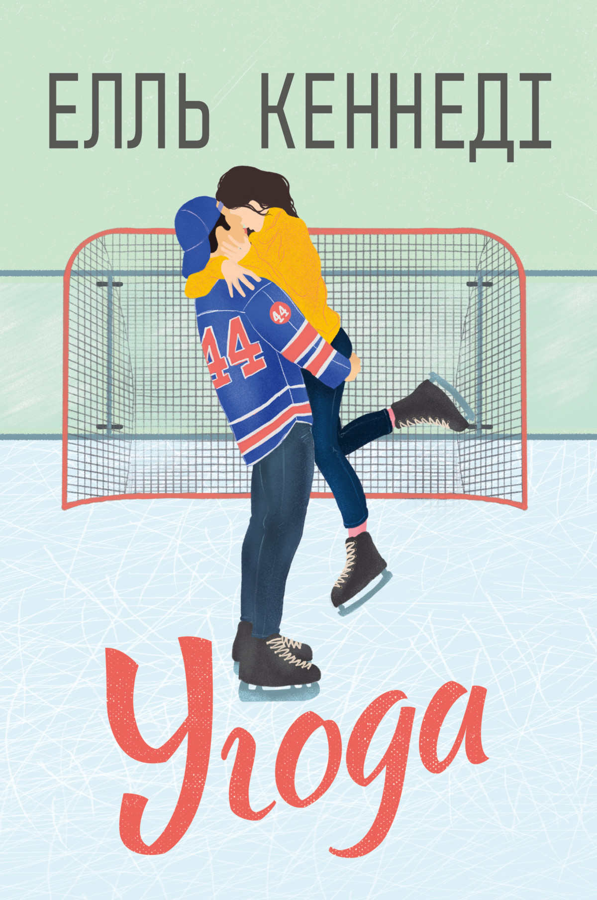 «Угода», Елль Кеннеді