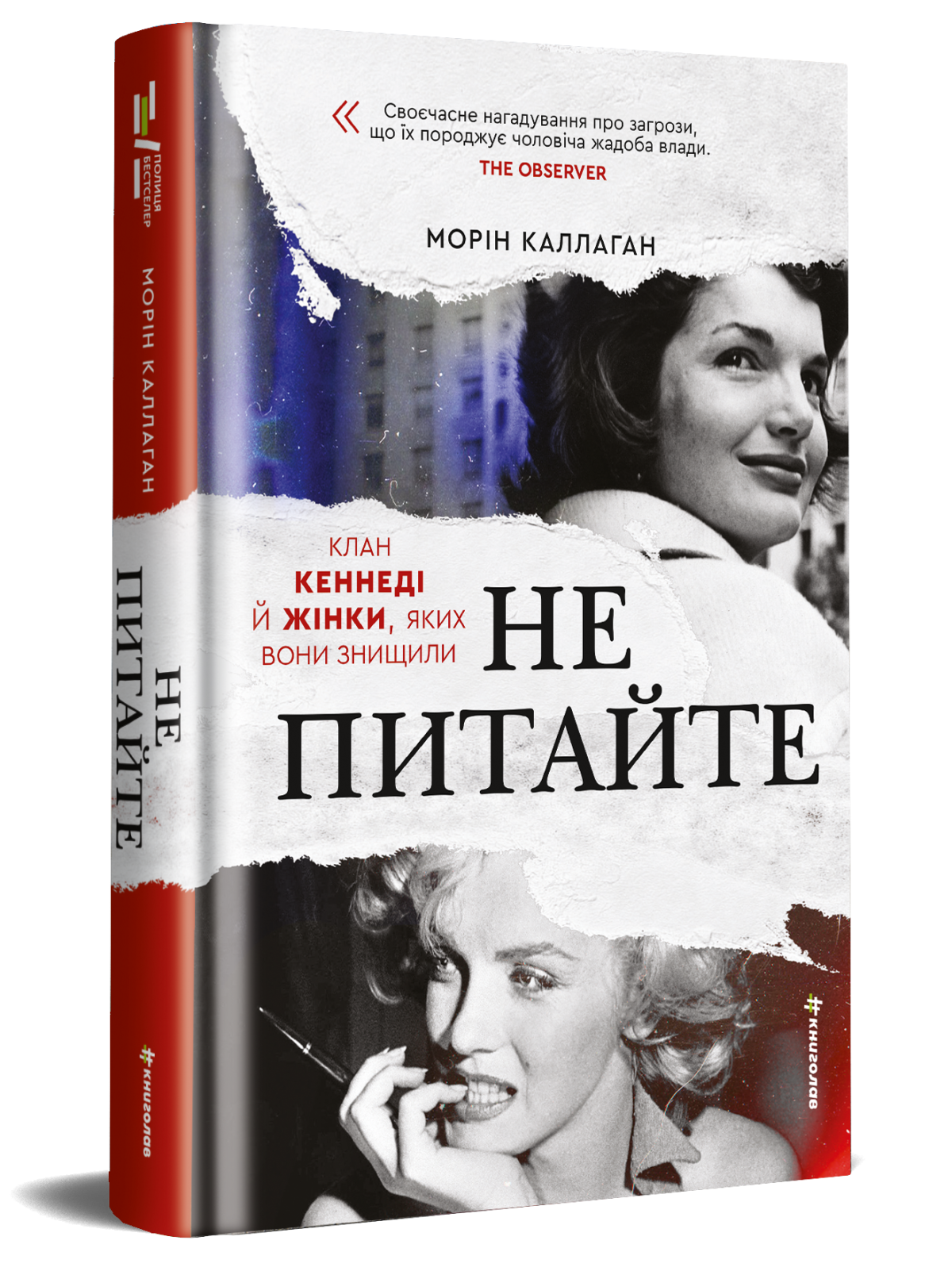 «НЕ ПИТАЙТЕ. Клан Кеннеді й жінки, яких вони знищили»