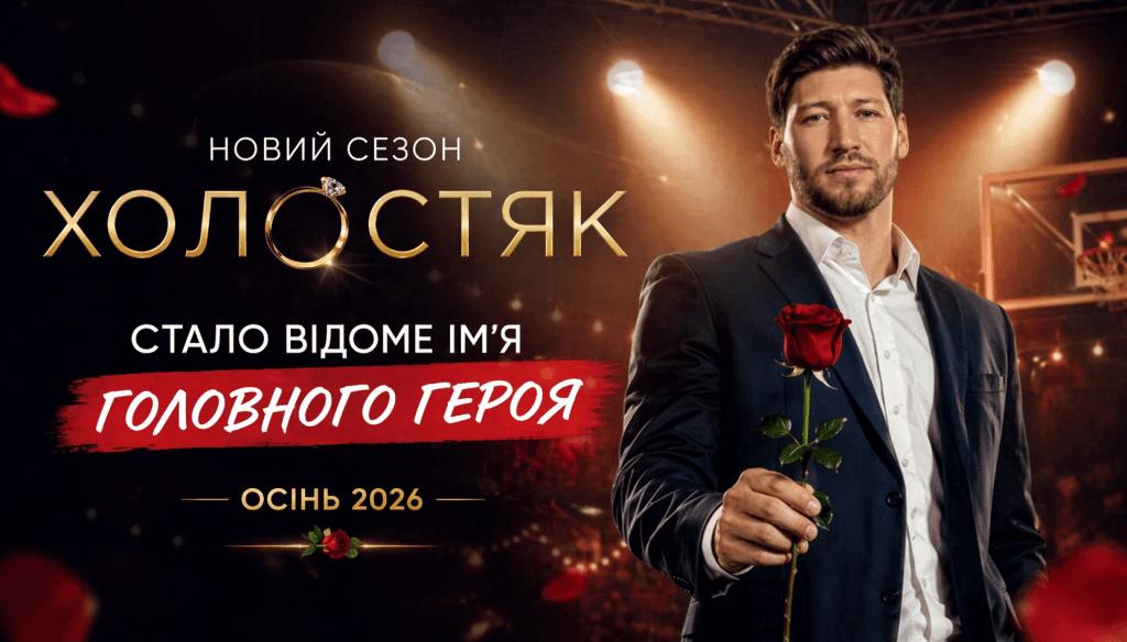 Новий «Холостяк» уже відомий - хто шукатиме кохання на СТБ
