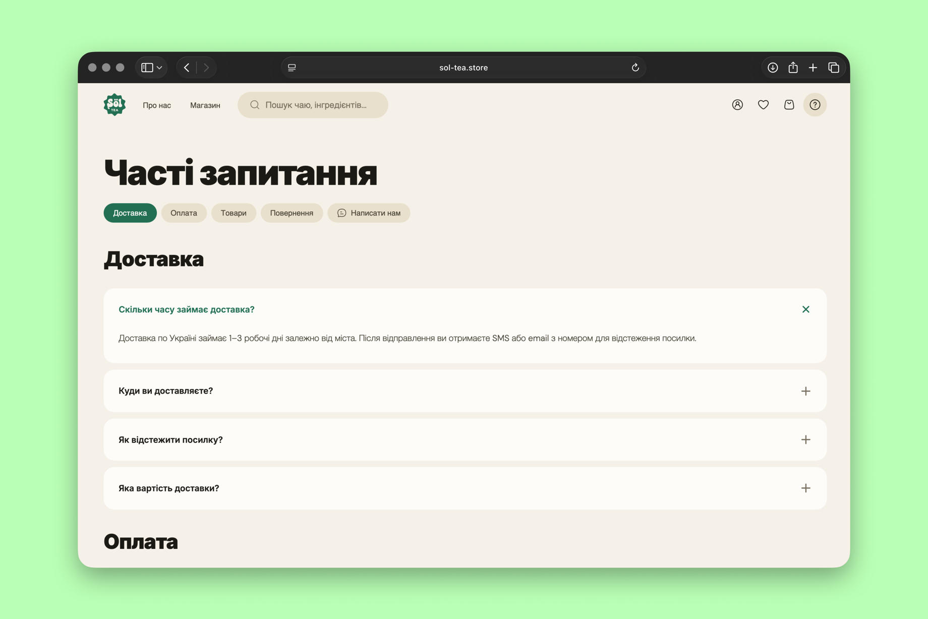 Часті запитання: доставка, оплата, товари, повернення
