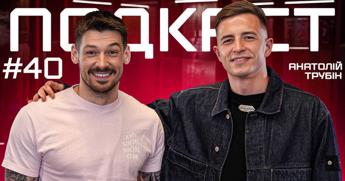 Денис Бойко та Анатолій Трубін