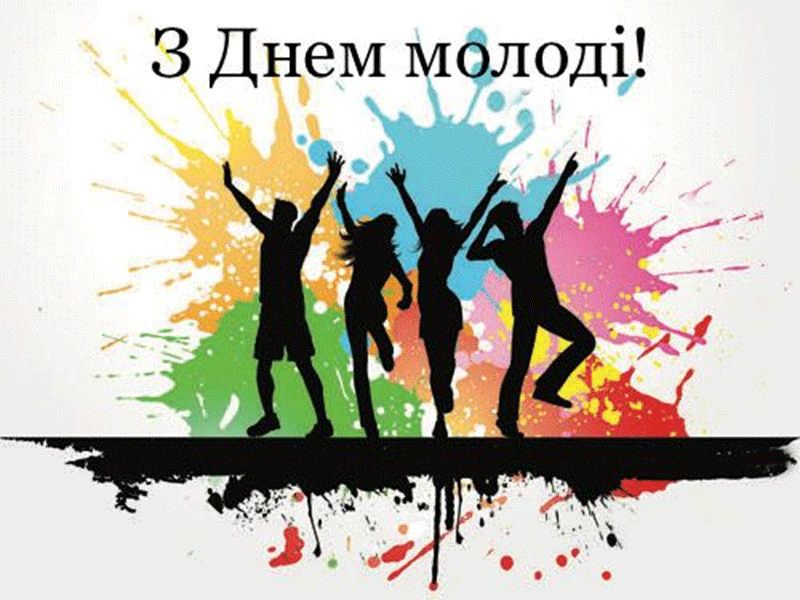 З Днем молоді.