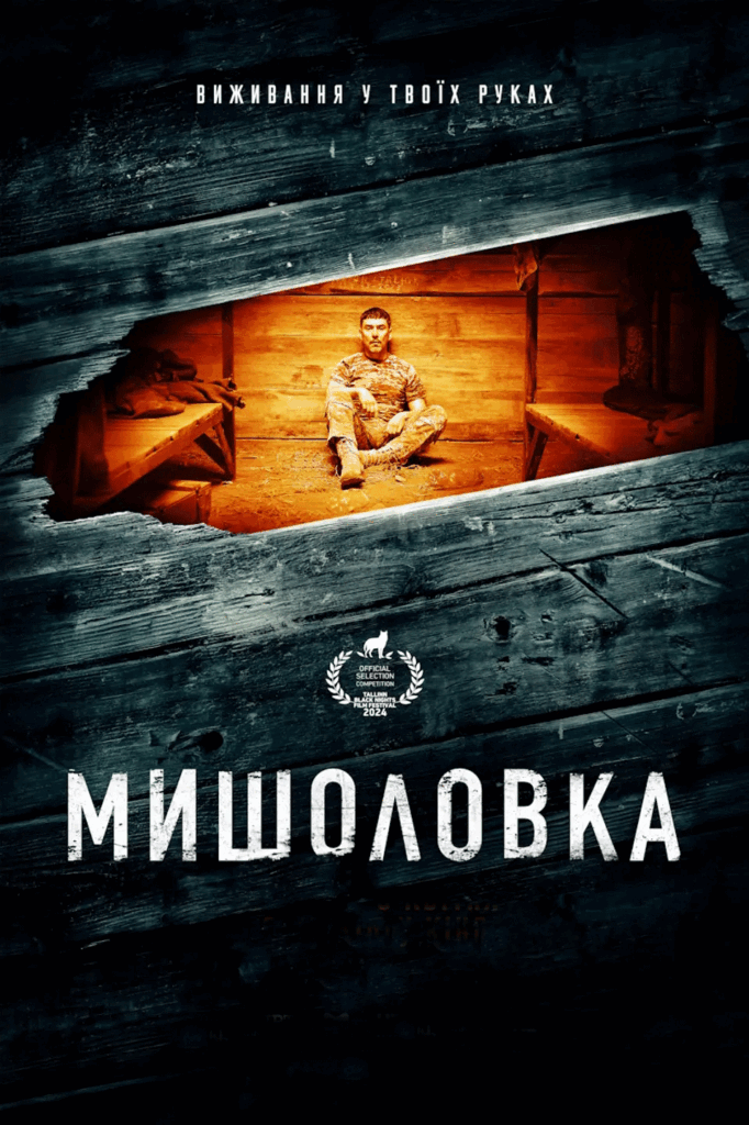 фільм Мишоловка