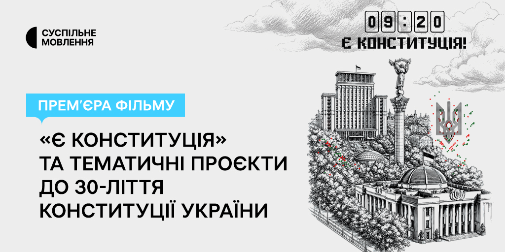 Є Конституція
