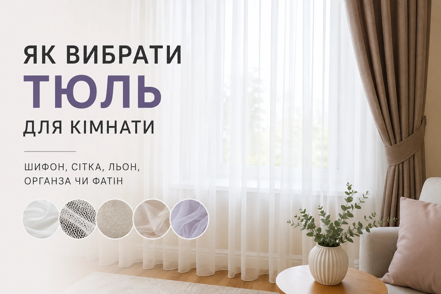 Як вибрати тюль для кімнати і не помилитися з тканиною