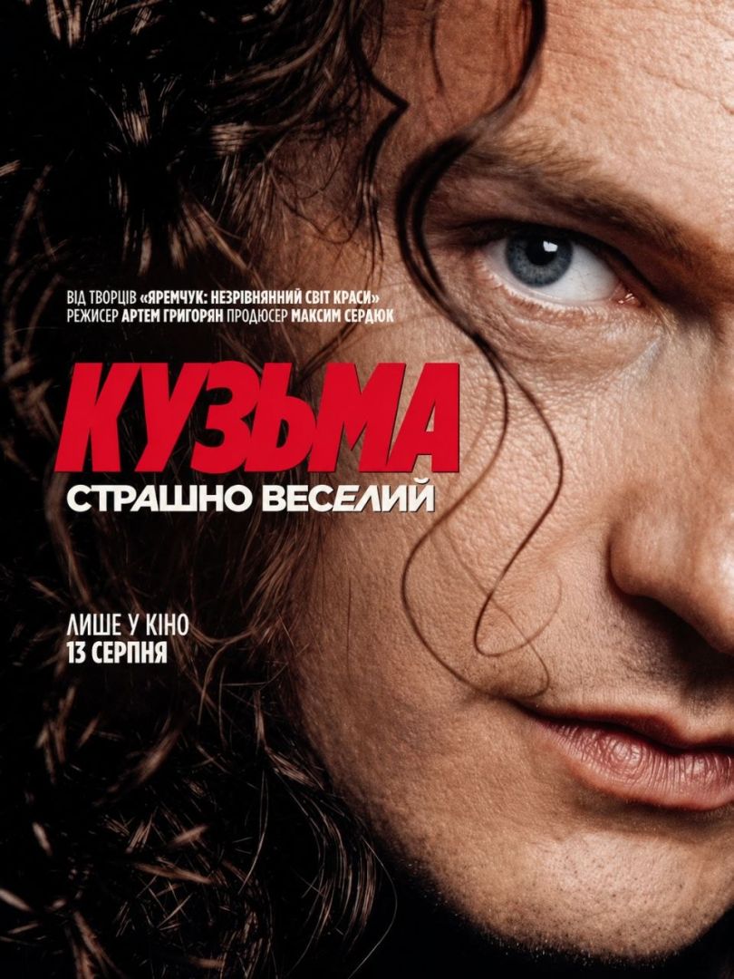 Кузьма: Страшно веселий
