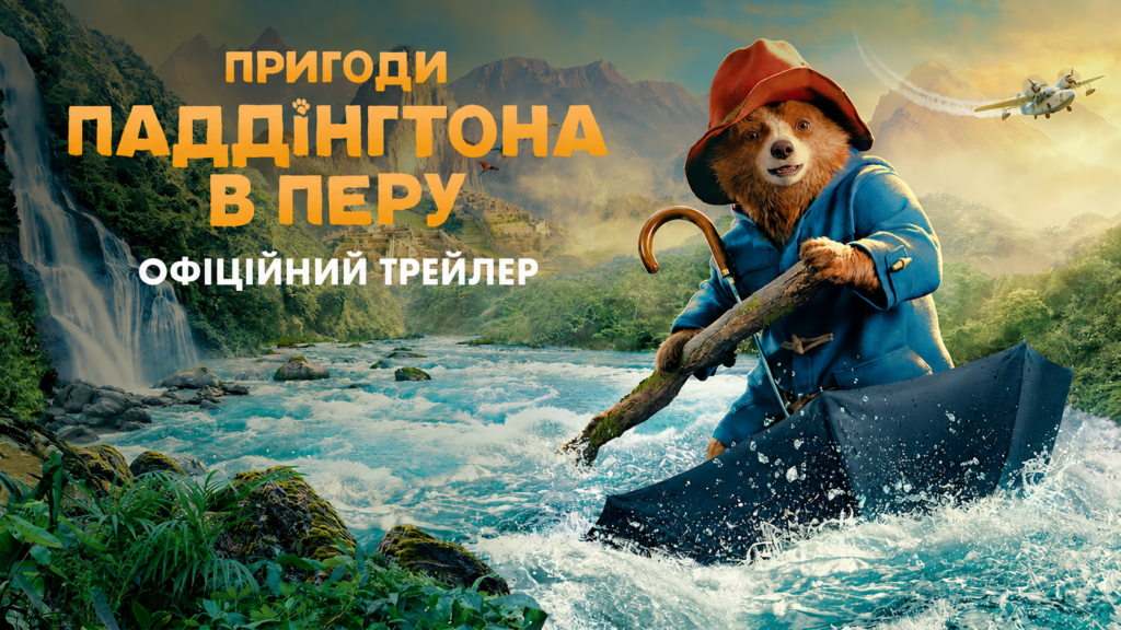 Паддінгтон 2