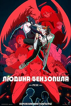 Людина-бензопила