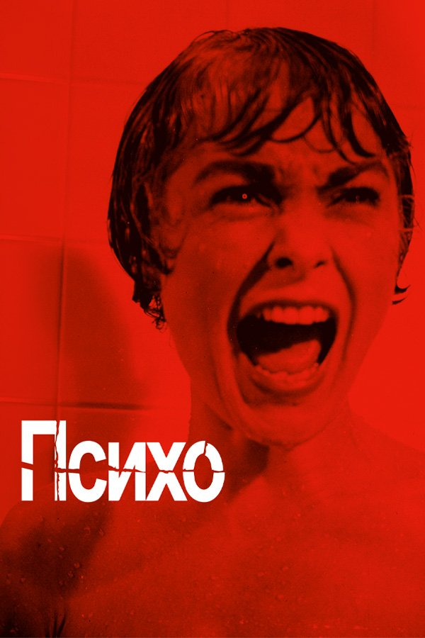 психо