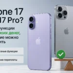 Какие функции iPhone 17 стоят своих денег