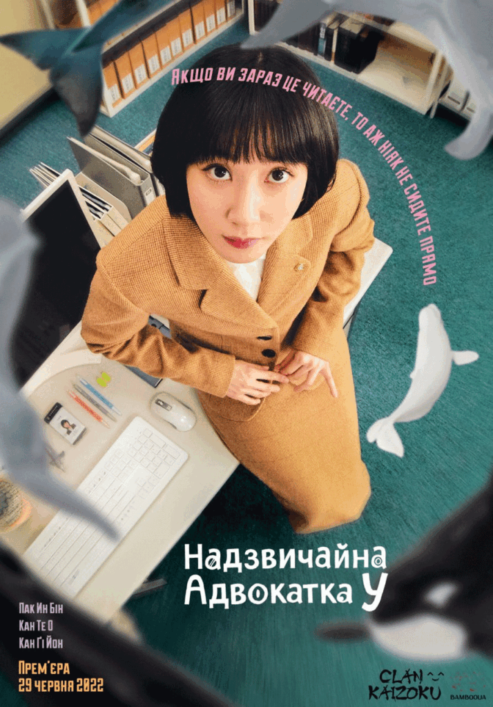 Незвичайна адвокатка У