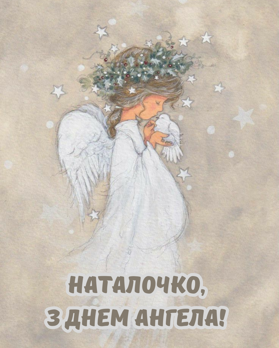 побажання Наталії на іменини