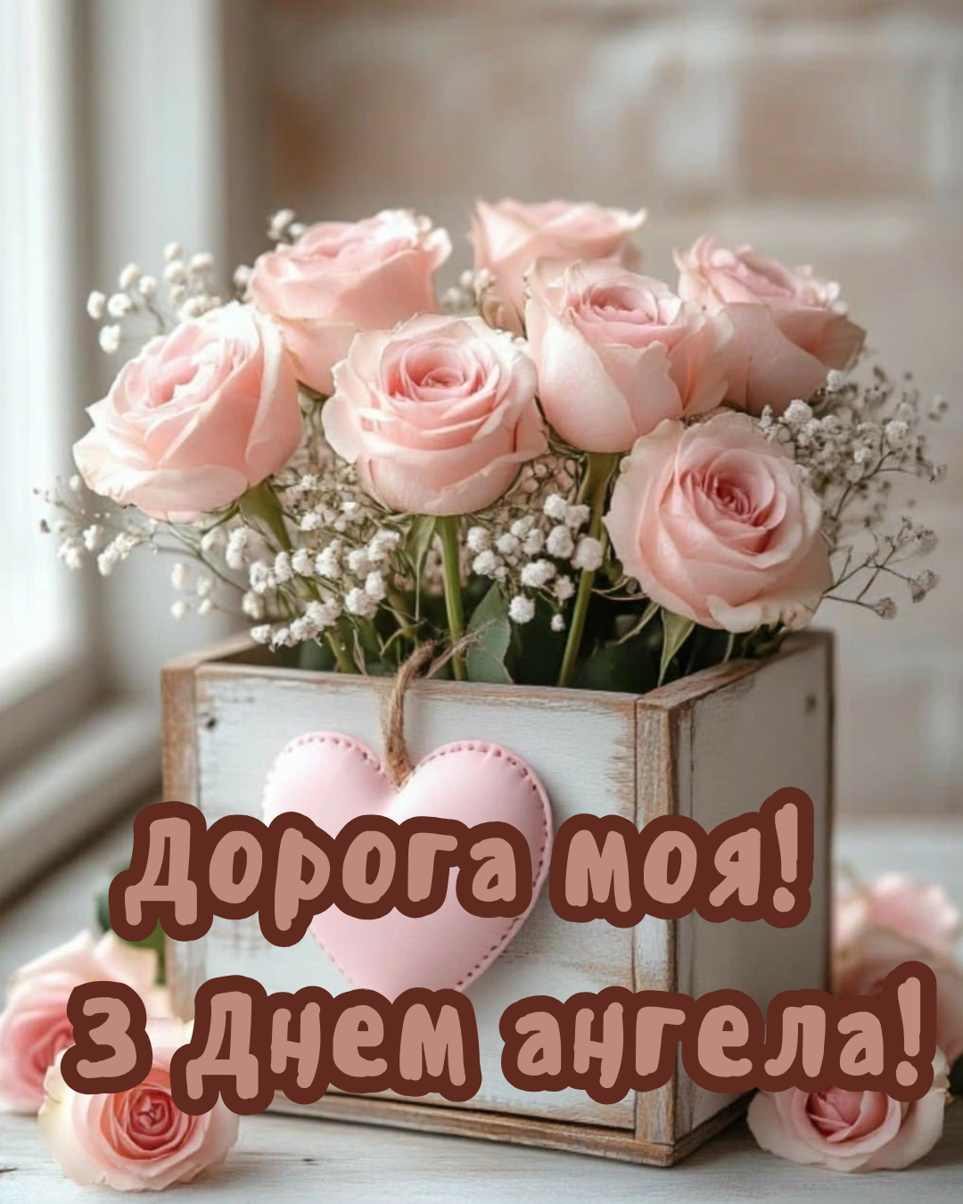 привітання з Днем ангела Наталії