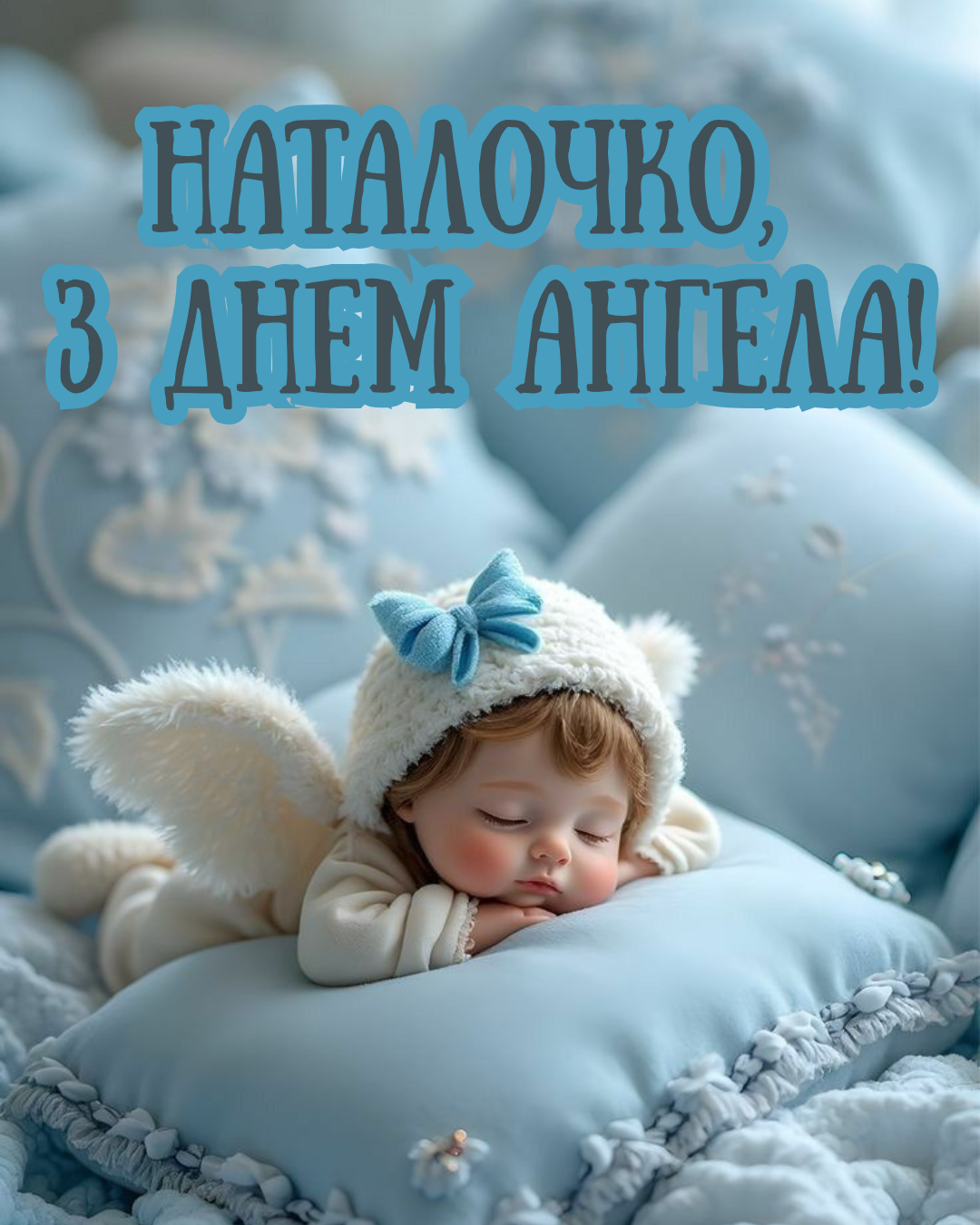 З Днем ангела Наталії 2026 привітання
