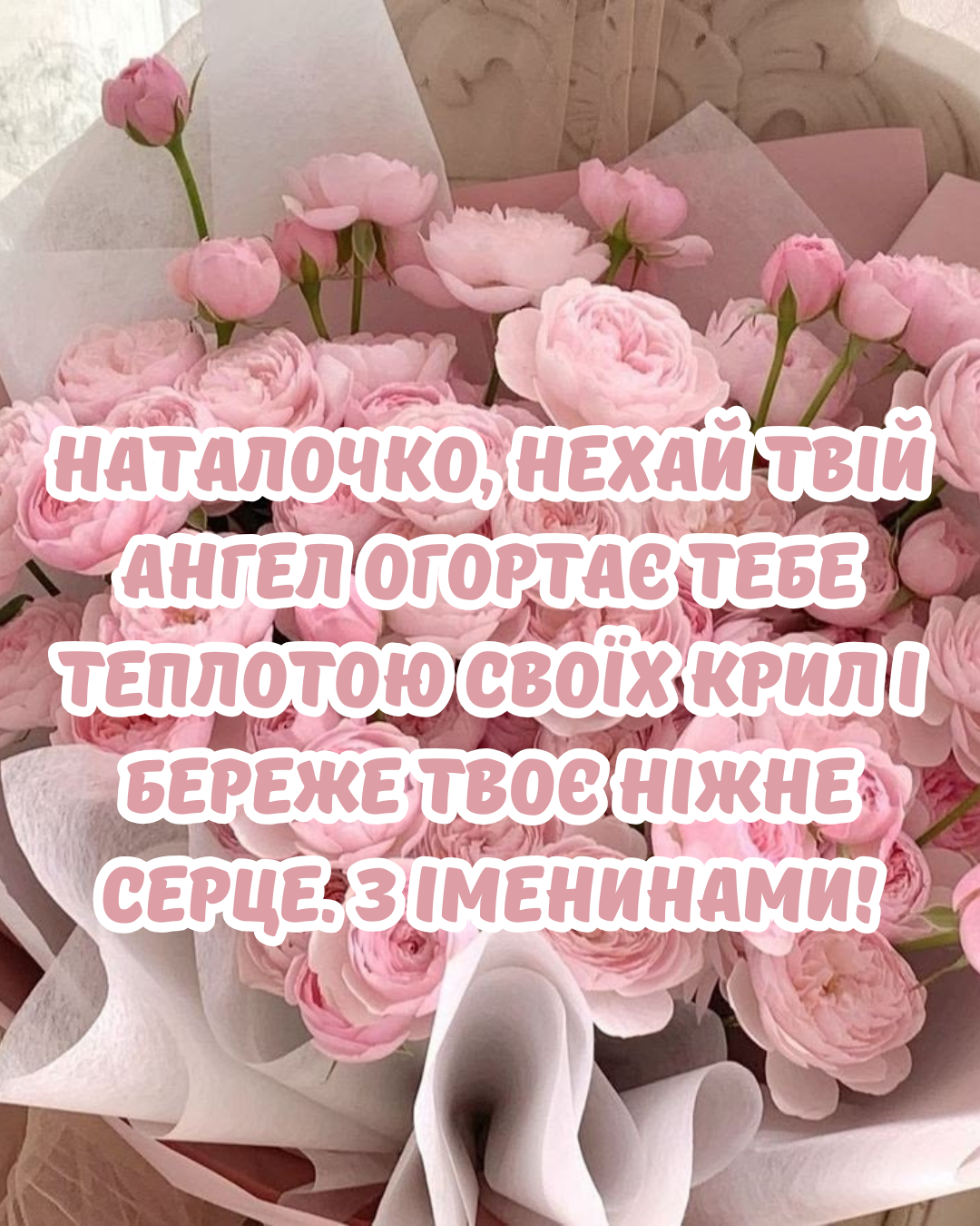 красиві картинки з Днем ангела Наталії