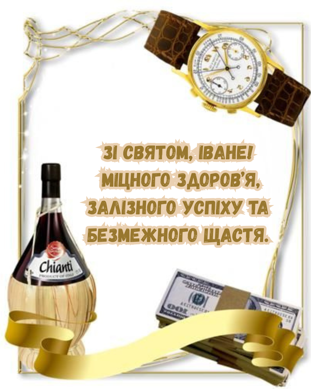 привітання з іменинами Івана українською