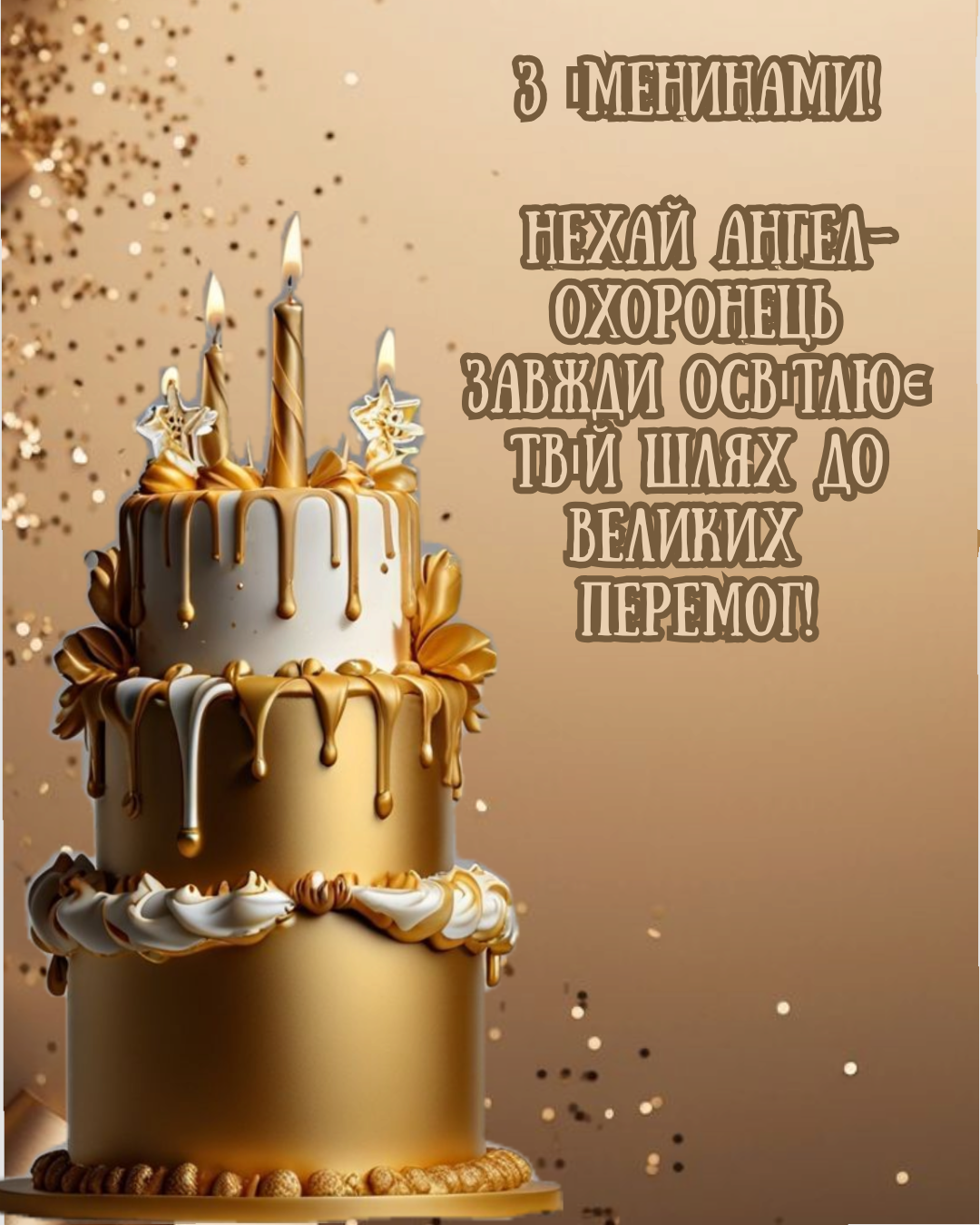 картинки Івану з Днем ангела