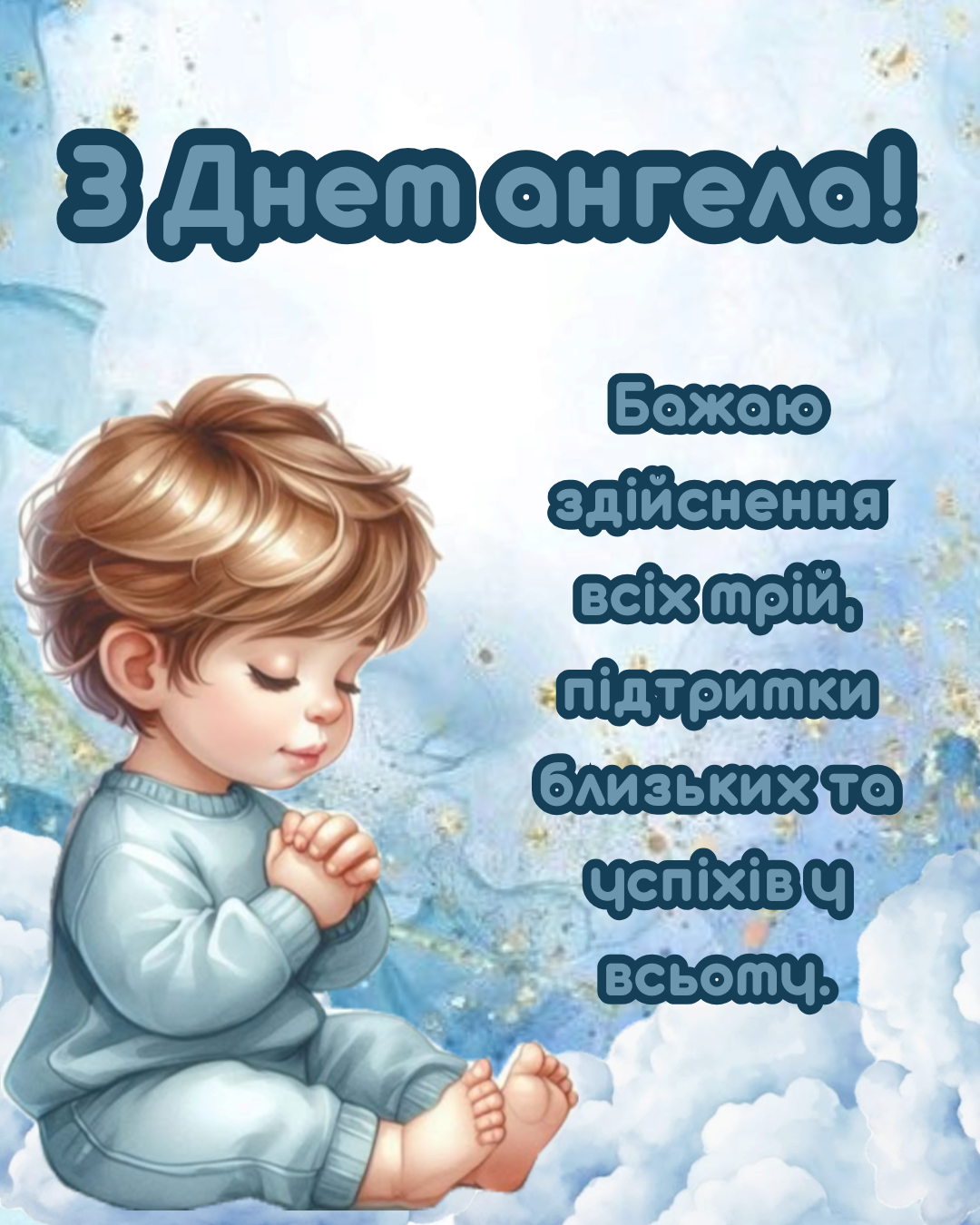 щирі привітання з Днем ангела Івана