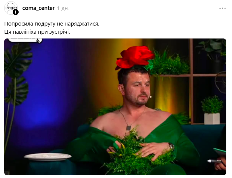 Женя Янович у костюмі квітки — це дофаміновий мем, якого нам бракувало - фото 903884