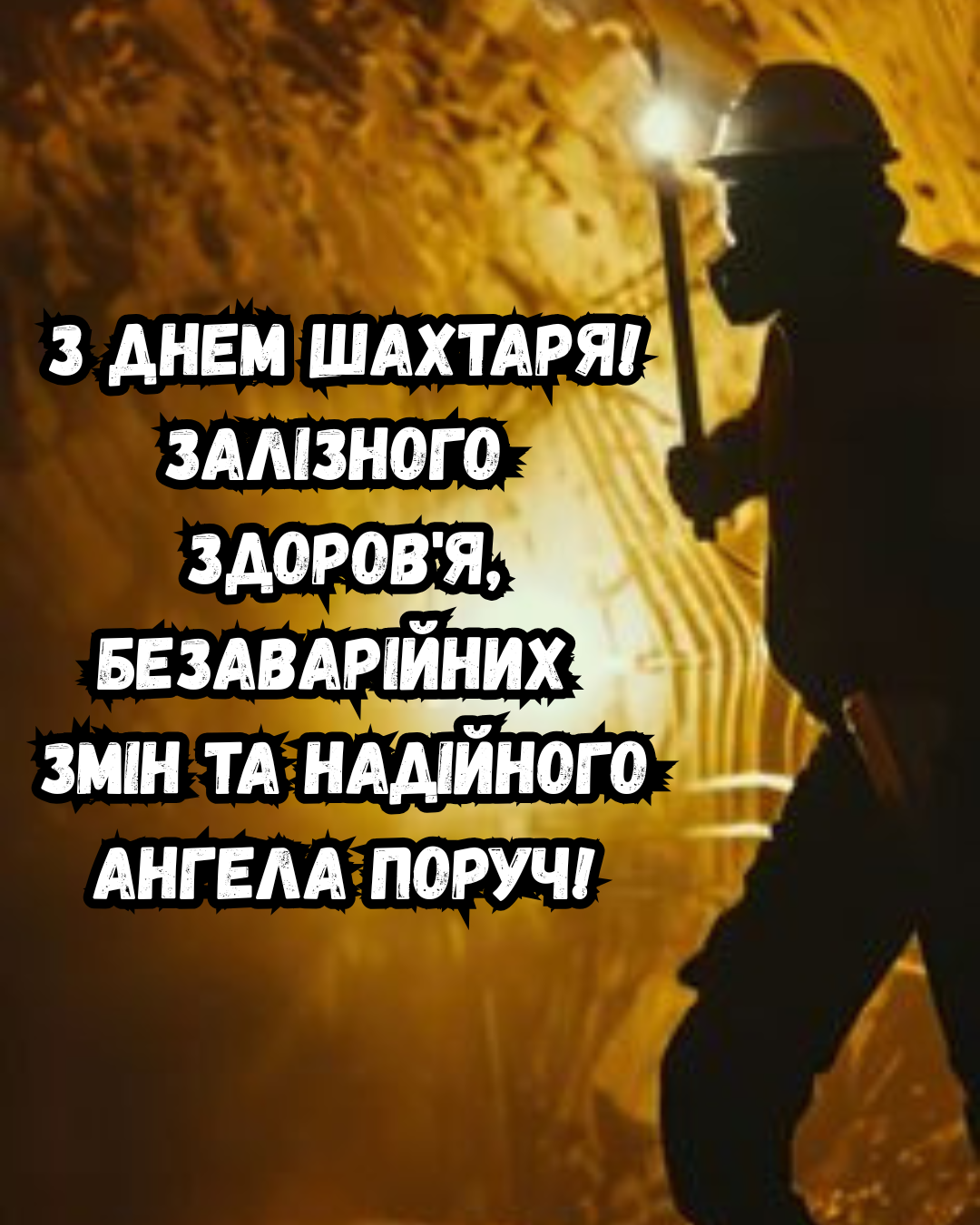 щирі привітання з Днем шахтаря - 903936 щирі привітання з Днем шахтаря - фото 903936
