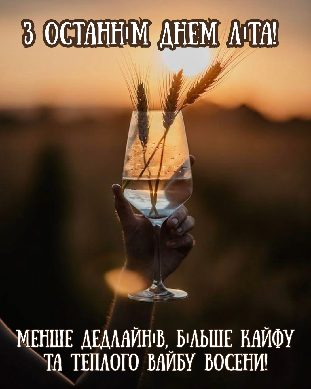 красиві привітання з кінцем літа - 904006 красиві привітання з кінцем літа - фото 904006