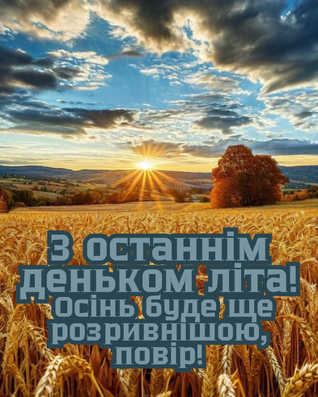 останній день літа привітання українською - 904010 останній день літа привітання українською - фото 904010