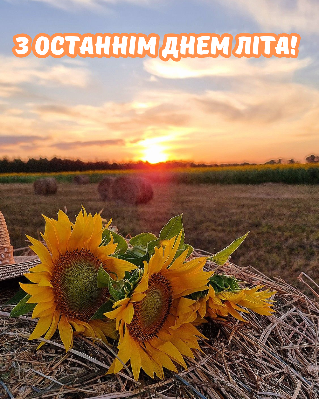 привітання з останнім днем літа - 904011 привітання з останнім днем літа - фото 904011